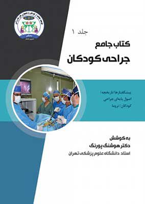 کتاب جامع جراحی کودکان جلد 1 | هوشنگ پورنگ | انتشارات رویان پژوه