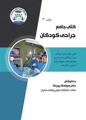 کتاب جامع جراحی کودکان جلد 3 | هوشنگ پورنگ | انتشارات رویان پژوه