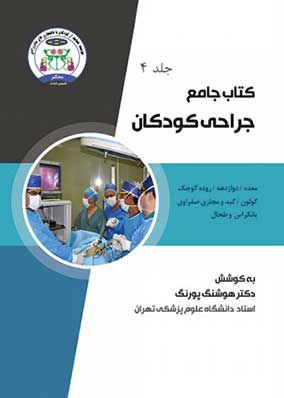 کتاب جامع جراحی کودکان جلد 4 | هوشنگ پورنگ | انتشارات رویان پژوه