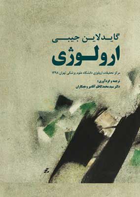 گایدلاین جیبی ارولوژی | محمدکاظم آقامیر | انتشارات رویان پژوه
