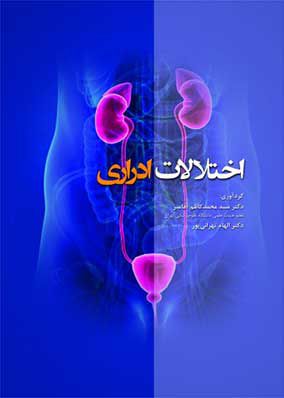 اختلالات ادراری | محمدکاظم آقامیر | انتشارات رویان پژوه
