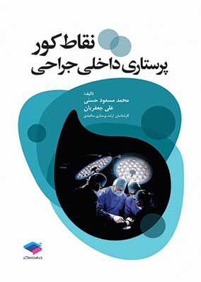 نقاط کور پرستاری داخلی جراحی | محمدمسعود حسنی | انتشارات جامعه نگر