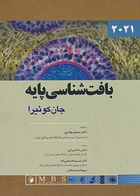 بافت شناسی پایه جان کوئیرا 2021 | رضا شیرازی | انتشارات اندیشه رفیع