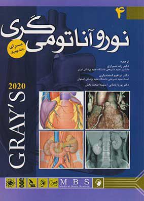 آناتومی گری برای دانشجویان جلد 4 نوروآناتومی 2020 | رضا شیرازی | انتشارات اندیشه رفیع