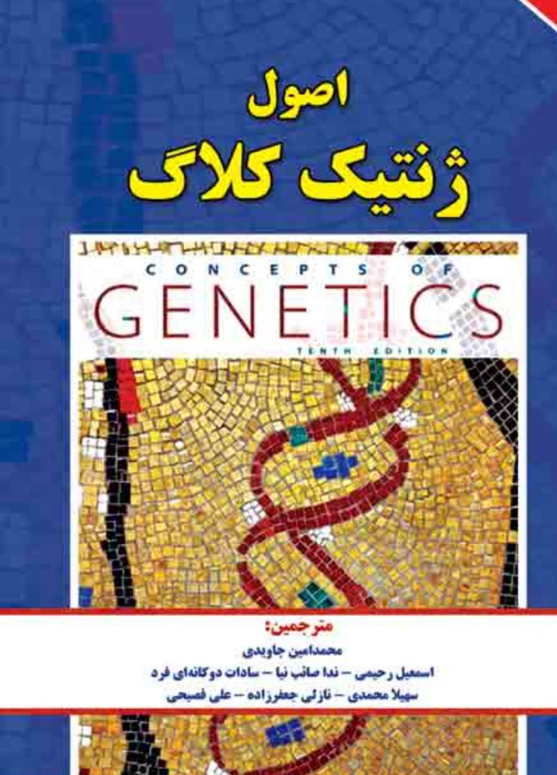 اصول ژنتیک کلاگ جلد دوم | اسمعیل رحیمی | انتشارات برای فردا