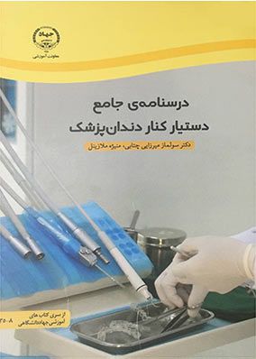 درسنامه جامع دستیار کنار دندانپزشک | سولماز میرزایی | انتشارات جهاد دانشگاهی