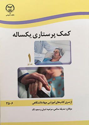 دوره 2 جلدی کمک پرستاری یکساله | صدیقه سالمی | انتشارات جهاد دانشگاهی