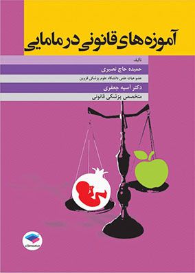 آموزه های قانونی در مامایی | حمیده حاج نصیری | انتشارات جامعه نگر