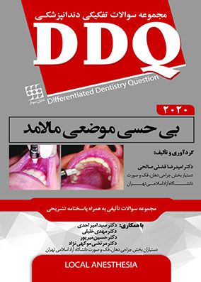 DDQ بی حسی موضعی مالامد 2020 | سید امیر احدی | انتشارات شایان نمودار