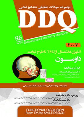 DDQ اکلوژن فانکشنال داوسون 2007 | نسرین علی اصغرزاده | انتشارات شایان نمودار