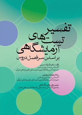 تفسیر تست های آزمایشگاهی | راضیه سادات حسینی | انتشارات جامعه نگر