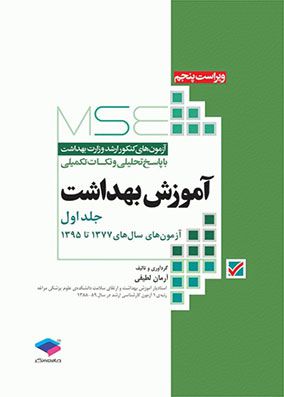 MSE آزموش بهداشت با پاسخ تشریحی جلد 1 | آرمان لطیفی | انتشارات جامعه نگر