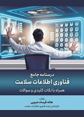 درسنامه جامع فناوری اطلاعات سلامت | هاله فرساد حبیبی | انتشارات حیدری