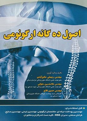 اصول ده گانه ارگونومی | رجبعلی حکم آبادی | انتشارات آثار سبحان