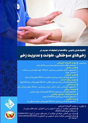 تکنیک های بالینی در زخمهای سوختگی و مدیریت زخم | مهدی اکبرزاده | انتشارات حیدری