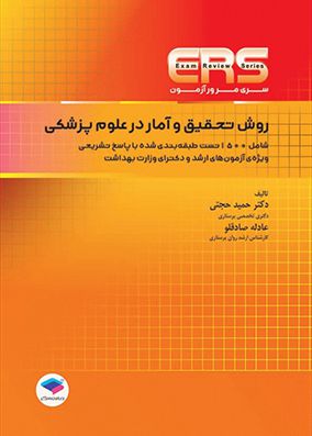 ERS روش تحقیق و آمار در علوم پزشکی | حمید حجتی | انتشارات جامعه نگر