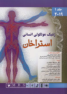 ژنتیک مولکولی استراخان جلد 1 | محمد کرامتی پور | انتشارات اندیشه رفیع