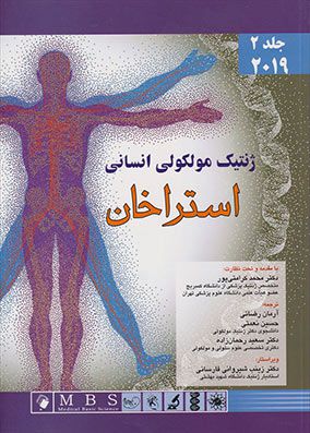 ژنتیک مولکولی استراخان جلد 2 | محمد کرامتی پور | انتشارات اندیشه رفیع