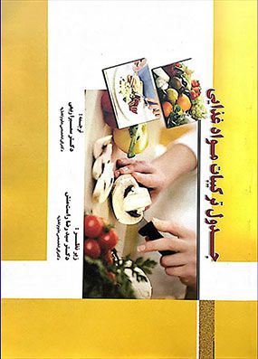 جدول ترکیبات مواد غذایی | سمیرا ربیعی | انتشارات خسروی
