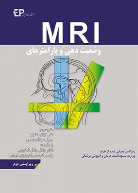 وضعیت دهی و پارامترهای MRI | جلال شکوهی | انتشارات اطمینان