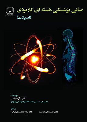 مبانی پزشکی هسته ای کاربردی اسپکت | امید آزاد بخت | انتشارات حیدری