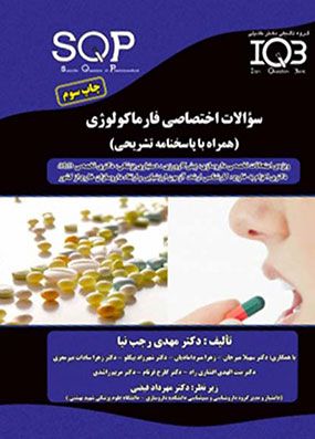 IQB سوالات اختصاصی فارماکولوژی همراه با پاسخنامه تشریحی | مهدی رجب نیا | گروه تالیفی خلیلی