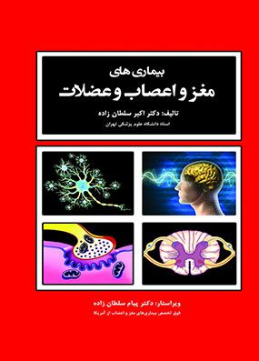 بیماریهای مغز و اعصاب و عضلات | اکبر سلطان زاده | انتشارات حیدری