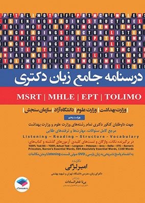 درسنامه جامع زبان دکتری TOLIMO ،MSRT ،MHLE ،MCHE وEPT | امیر لزگی | انتشارات جامعه نگر