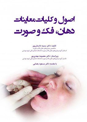 اصول و کلیات معاینات دهان فک و صورت | سمیه داستان پور | انتشارات رویان پژوه