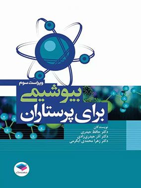بیوشیمی برای پرستاران | حافظ حیدری | انتشارات جامعه نگر
