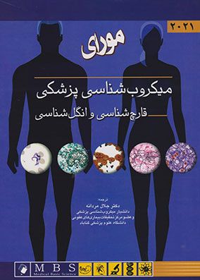 میکروب شناسی پزشکی مورای قارچ شناسی و انگل شناسی 2021 | دکتر جلال مردانه | انتشارات اندیشه رفیع