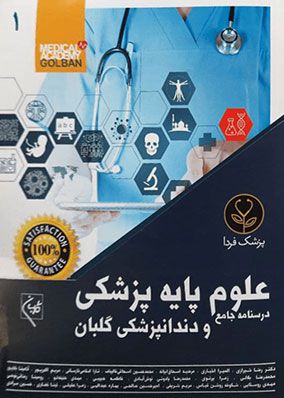 درسنامه جامع علوم پزشکی و دندانپزشکی | رضا شیرازی | انتشارات گلبان