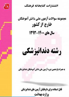 مجموعه سوالات آزمون ملی دندانپزشکی سالهای 93 تا 1402 