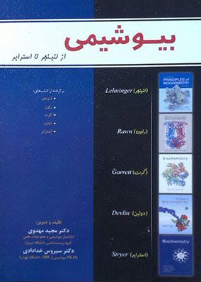 بیوشیمی از لنینجر تا استرایر | مجید مهدوی | انتشارات خانه زیست شناسی