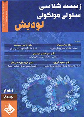 زیست شناسی سلولی مولکولی لودیش 2021 جلد 2 | فردین عمیدی | انتشارات حیدری