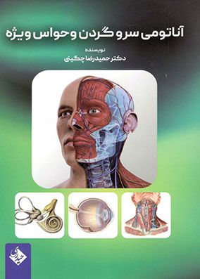 آناتومی سر و گردن و حواس ویژه | حمیدرضا چگینی | انتشارات حیدری