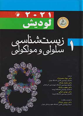 زیست شناسی سلولی و مولکولی لودیش 2021 اندیشه رفیع جلد 1 (5 استاد)