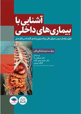 آشنایی با بیماری های داخلی | حمیده یزدی مقدم | انتشارات جامعه نگر