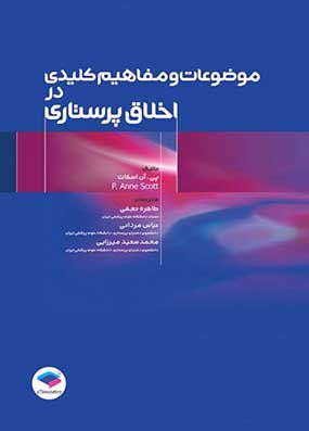 موضوعات و مفاهیم کلیدی در اخلاق پرستاری اسکات | طاهره نجفی | انتشارات جامعه نگر