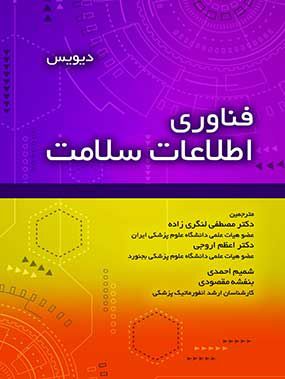 فناوری اطلاعات سلامت دیویس | مصطفی لنگری زاده | انتشارات حیدری