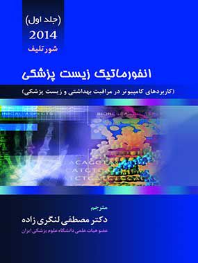 انفورماتیک زیست پزشکی شورتلیف ۲۰۱۴ جلد 1 | مصطفی لنگری زاده | انتشارات حیدری