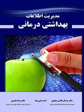 مدیریت اطلاعات بهداشتی درمانی | رضا صفدری | انتشارات حیدری