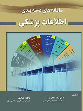 سامانه دسته بندی اطلاعات پزشکی | رضا صفدری | انتشارات حیدری