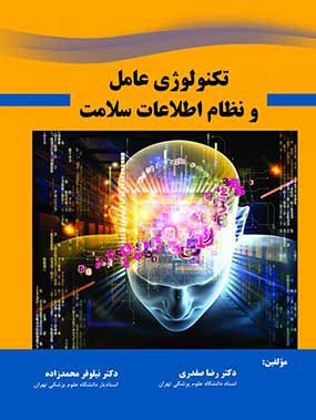 تکنولوژی عامل و نظام اطلاعات سلامت | رضا صفدری | انتشارات حیدری