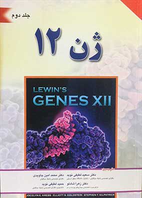 ژن 12 جلد دوم | سعید لطیفی نوید | انتشارات برای فردا