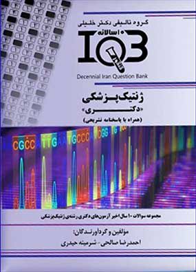 IQB ژنتیک دکتری همراه با پاسخ تشریحی | احمدرضا صالحی | گروه تالیفی خلیلی