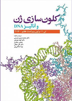 کلون سازی ژن و آنالیز DNA | محمدحسین مدرسی | انتشارات ابن سینا