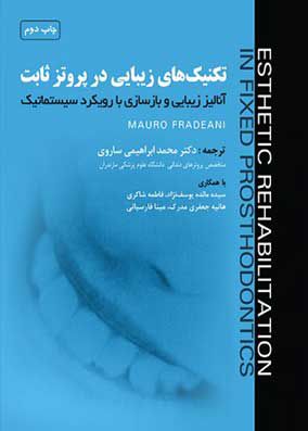 تکنیک های زیبایی در پروتز ثابت جلد 1 | محمد ابراهیمی | انتشارات رویان پژوه