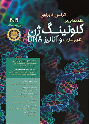 مقدمه ای بر ژن کلونینگ و آنالیز DNA براون ۲۰۲۱