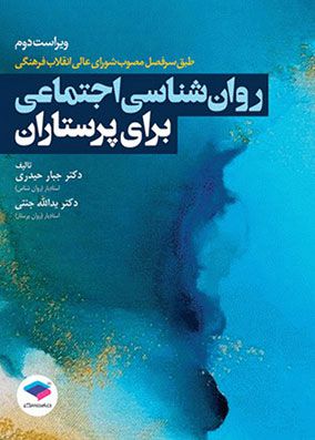 روان شناسی اجتماعی برای پرستاران | یداله جنتی - جبار حیدری | انتشارات جامعه نگر